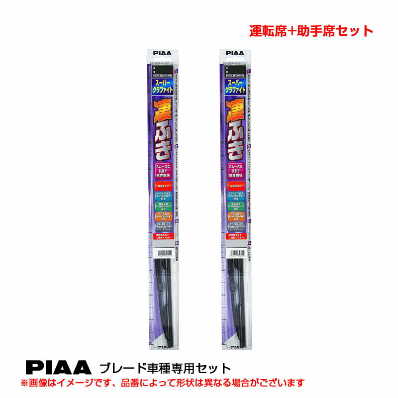 スーパーグラファイト ワイパーブレード 車種別セット レガシィツーリングワゴン H10.6～H15.4 BH# 運転席+助手席 WG55+WG50 PIAA