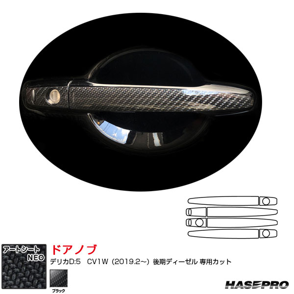 デリカD:5　CV1W（2019.2～）後期ディーゼル アートシートNEO ドアノブ カーボン調シート ブラック MSN-DM11 ハセプロ