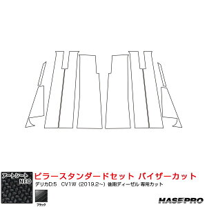 デリカD:5　CV1W（2019.2～）後期ディーゼル アートシートNEO ピラースタンダードセット バイザーカット ブラック MSN-PM31VII ハセプロ