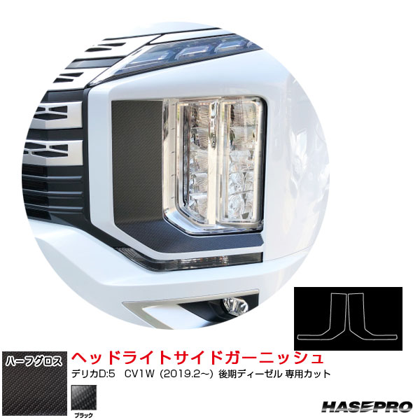 デリカD:5　CV1W（2019.2～）後期ディーゼル ハーフグロス ヘッドライトサイドガーニッシュ ブラック MSNHG-HSGM1 ハセプロ