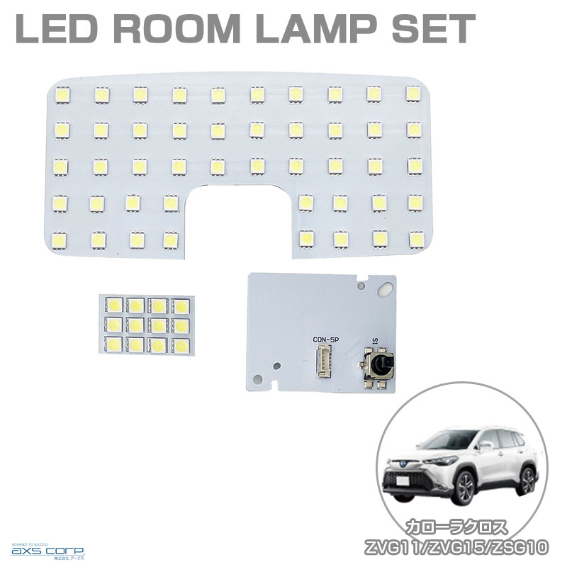 トヨタ カローラクロス ZVG11/ZVG15/ZSG10 R3.9～ LEDルームランプセット 車種専用 CORAOLLA CROSS SRL-844 アークス