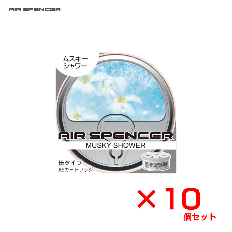 置き型 車内 缶タイプ 40g 芳香剤 エアースペンサー 10個セット ムスキーシャワー トイレ・部屋・玄関等に A56 栄光社