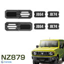 2個入 JB64/JB74 ジムニー/ジムニーシエラ ジムニー専用 サイドウインカーガード 専用設計 ドレスアップ NZ879 カーメイト