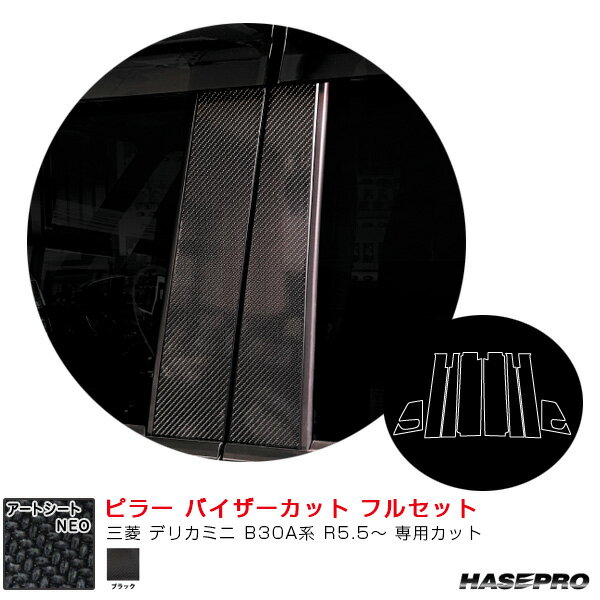 三菱 デリカミニ B30A系 R5.5～ 【ブラック】 マジカルアートシートNEO ピラー バイザーカット フルセット MSN-PM40VF ハセプロ