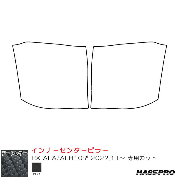 レクサス RX ALA/ALH10型 R4.11～ カーボン調シート【ブラック】 マジカルアートレザー インナーセンターピラー LC-ICPL1 ハセプロ