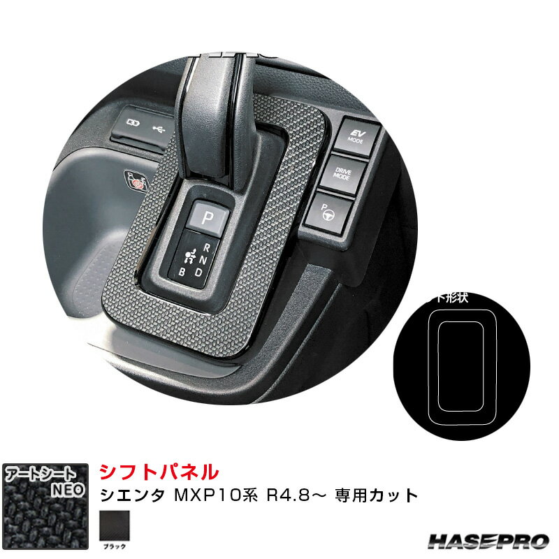 トヨタ シエンタ MXP10系 R4.8～ カーボン調シート【ブラック】 マジカルアートシートNEO シフトパネル MSN-SPT38 ハセプロ
