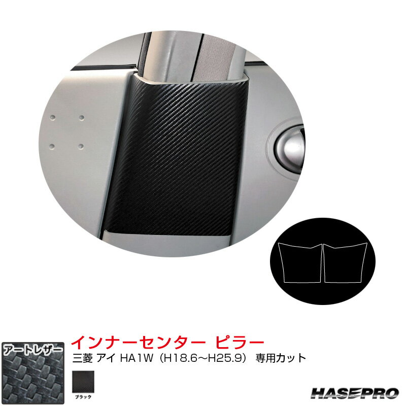 三菱 アイ HA1W（H18.6～H25.9） カーボン調シート【ブラック】 マジカルアートレザー インナーセンター ピラー LC-ICPM5 ハセプロ