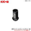 ブラック M12×P1.5 17HEX 貫通ナット 【補充パーツ】 キックス レーシングナット 1個 ZKRN11B KYO-EI