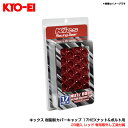 20個入 レッド 専用取外し工具付属 キックス 樹脂製カバーキャップ 17HEXナット&ボルト用 CRC17R KYO-EI