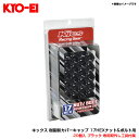 20個入 ブラック 専用取外し工具付属 キックス 樹脂製カバーキャップ 17HEXナット&ボルト用 CRC17K KYO-EI