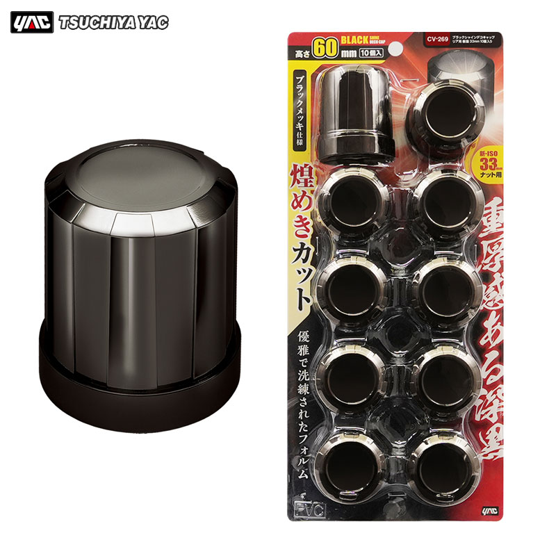 樹脂 33mm 10個入 ブラックメッキ仕上げ 新・ISO方式 トラック ブラックシャインデコキャップ リア用 C..