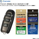 アルト(ターボRS含む) R3.12〜 HA37S ガソリン車 エンジンスターター セット エンスタ 車種別 TE-W5200 + TE87 + TE422 カ...