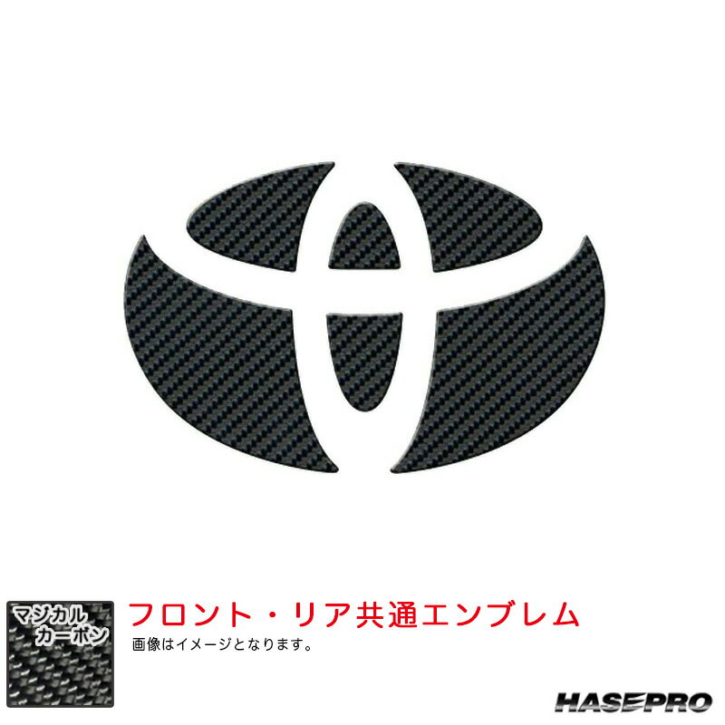 シエンタ MXP10系 R4.8～ リア・フロント共通 【ブラック】 マジカルカーボン フロント・リアエンブレム CET-38 ハセプロ