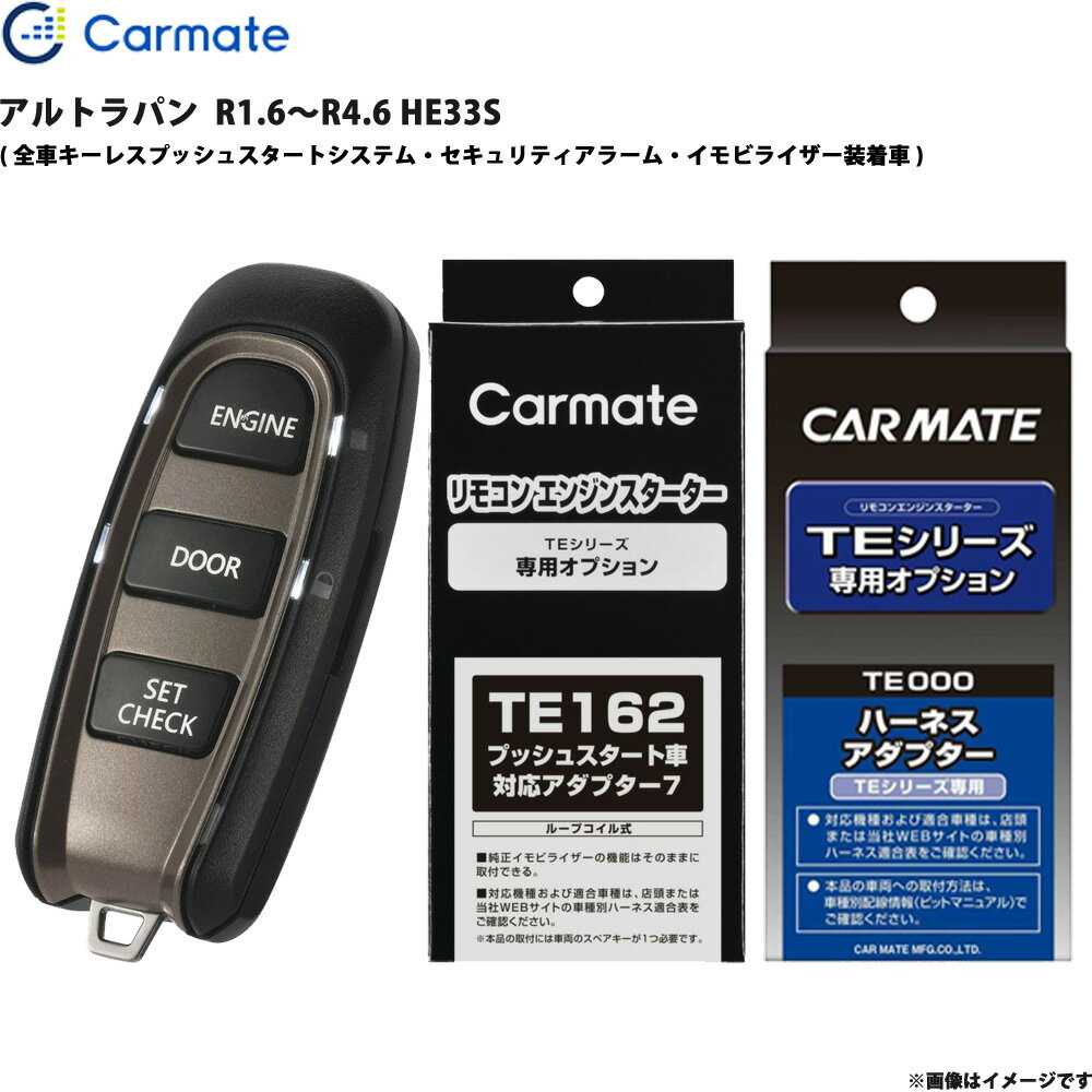 アルトラパン R1.6～R4.6 HE33S エンジンスターター セット エンスタ 車種別 TE-W52PSB + TE162 + TE20..