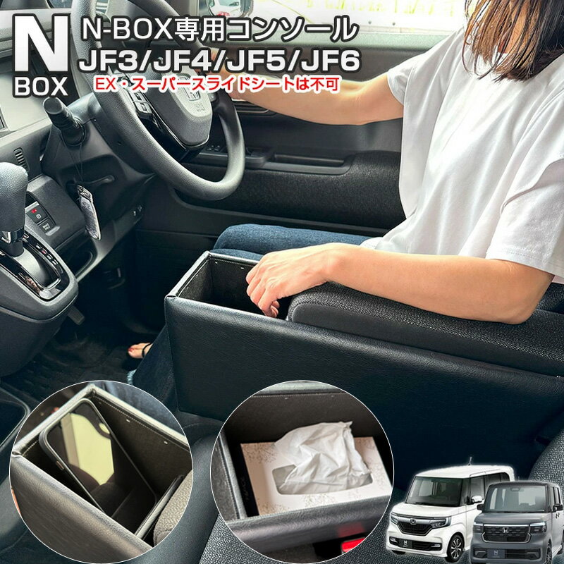 N-BOX コンソールボックス 収納 エヌボックス NBOX JF3/JF4/JF5/JF6 アームレスト 日本製 車種専用設計..