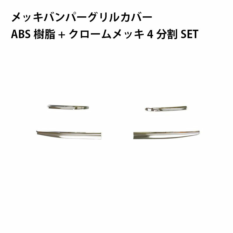 24スーパーグレート R6.10～ メッキバンパーグリルカバー 三菱ふそう FUSO AB07MT006 ATS