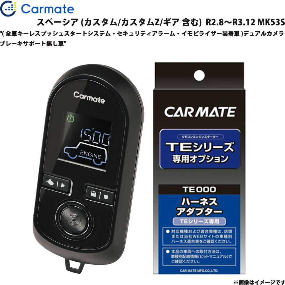 スペーシア MK53S R2.8～R3.12 エンジンスターター セット エンスタ 車種別 TE-W80PSB + TE161 カーメ..