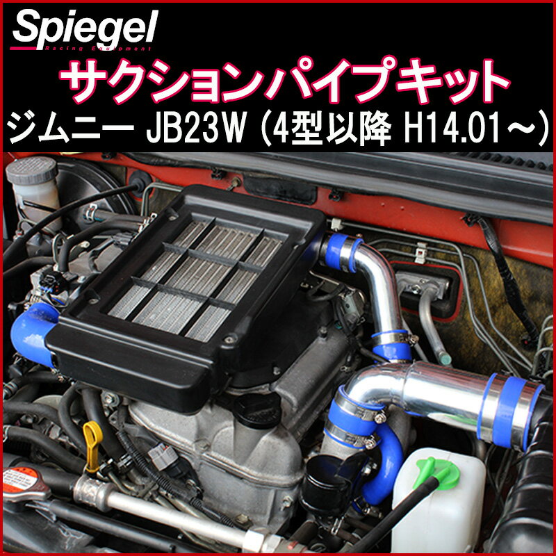 サクションパイプキット スズキ ジムニー JB23W 4型以降 H14.01〜 シュピーゲル/Spiegel KF305-001