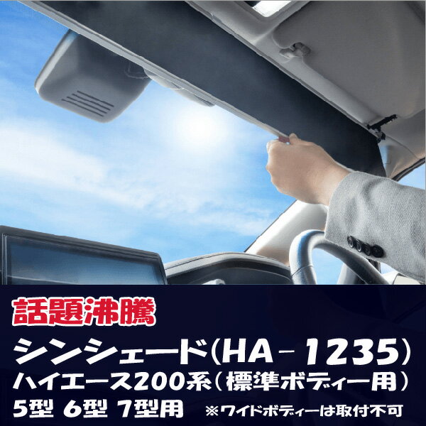 ShinShade 車用 サンシェード シンシェード 200系ハイエース 5型以降(標準ボディー用) 日除け 駐車 車中泊 shinplus HA-1235