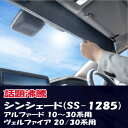ShinShade 車用 サンシェード 常時取付型 フロント アルファード ヴェルファイア他 日除け 駐車 車中泊 shinplus SS-1285