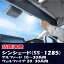 ShinShade 車用 サンシェード 常時取付型 フロント アルファード ヴェルファイア他 日除け 駐車 車中泊 shinplus SS-1285