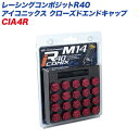 レーシングコンポジットR40 アイコニックス M14×P1.5 クローズエンドキャップ アルミ製 エンドキャップ 20個 レッド KYO-EI CIA4R