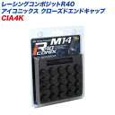 レーシングコンポジットR40 アイコニックス M14×P1.5 クローズエンドキャップ アルミ製 エンドキャップ 20個 ブラック KYO-EI CIA4K