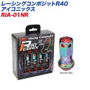レーシングコンポジットR40 アイコニックス M12×P1.5 アルミ製キャップ レーシングナット 20個 ネオクローム×レッド KYO-EI RIA-01NR