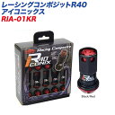 レーシングコンポジットR40 アイコニックス M12×P1.5 アルミ製キャップ レーシングナット 20個 ブラック×レッド KYO-EI RIA-01KR