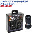 レーシングコンポジットR40 アイコニックス M12×P1.5 アルミ製キャップ レーシングナット 20個 ブラック×ブラック KYO-EI RIA-01KK