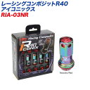 レーシングコンポジットR40 アイコニックス M12×P1.25 アルミ製キャップ レーシングナット 20個 ネオクローム×レッド KYO-EI RIA-03NR