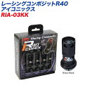レーシングコンポジットR40 アイコニックス M12×P1.25 アルミ製キャップ レーシングナット 20個 ブラック×ブラック KYO-EI RIA-03KK