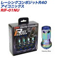 レーシングコンポジットR40 アイコニックス M12×P1.5 樹脂製キャップ レーシングナット 20個 ネオクローム×ブルー KYO-EI RIF-01NU