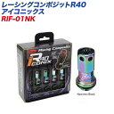 レーシングコンポジットR40 アイコニックス M12×P1.5 樹脂製キャップ レーシングナット 20個 ネオクローム×ブラック KYO-EI RIF-01NK