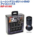 レーシングコンポジットR40 アイコニックス M12×P1.5 樹脂製キャップ レーシングナット 20個 ブラック×ブラック KYO-EI RIF-01KK