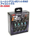 レーシングコンポジットR40 アイコニックス M12×P1.25 キャップレス レーシングナット 20個 ネオクローム×ブラック KYO-EI RI-03NK(2)