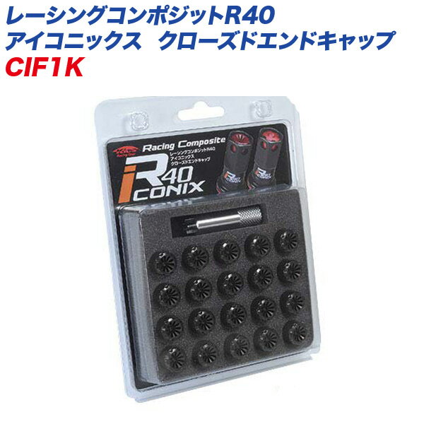 レーシングコンポジットR40 アイコニックス M12×P1.5 クローズドエンドキャップ 樹脂製 エンドキャップ 20個 ブラック KYO-EI CIF1K