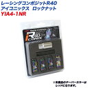 レーシングコンポジットR40 アイコニックス M12×P1.5 アルミ製キャップ ロックナット 4個 ネオクローム×レッド KYO-EI YIA4-1NR