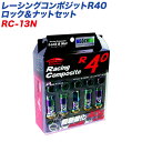 レーシングコンポジットR40 M12×P1.25 ロック&ナット 16+4個 ネオクローム KYO-EI RC-13N