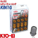 キックス レデューラ レーシング レーシングナット M12×P1.5 20個 ガンメタ KYO-EI KIN1G