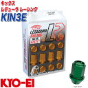 キックス レデューラ レーシング レーシングナット M12×P1.25 20個 ライトグリーン KYO-EI KIN3E