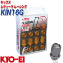 キックス レデューラ レーシング レーシングナット M12×P1.5 16個 ガンメタ KYO-EI KIN16G
