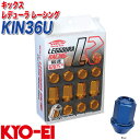 キックス レデューラ レーシング レーシングナット M12×P1.25 16個 ブルー KYO-EI KIN36U