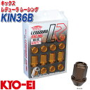 キックス レデューラ レーシング レーシングナット M12×P1.25 16個 ブロンズ KYO-EI KIN36B
