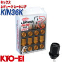 キックス レデューラ レーシング レーシングナット M12×P1.25 16個 ブラック KYO-EI KIN36K