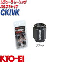 ■品番：CKIVK■カラー：ブラック■入数：4個■材質：アルミ軽合金製 A6063■全長：17mm■二面幅：12HEX■メール便対応商品です。◆追跡サービス◆　差し出しからお届けまでの配送状況をご確認頂けます。◆配達方法◆　お届け先の郵便受けに配達致します。◆配達日◆　日曜・休日も含めて毎日配達いたします。◆お届けまでの日数◆　おおむね出荷日の翌日〜翌々日にお届け致します。　但し、お届け先が遠方の場合や離島などの一部地域の場合など、さらに数日要する場合が御座います。　お急ぎの場合は宅配便をご利用下さい。※注意事項※■郵便受けに配達されるため代金引換はご利用頂けません。■翌日配送サービスには対応しておりません。また、配達日時指定も出来ません。■メール便対応商品を複数ご購入頂いた場合や、メール便対応外商品と同梱での発送の場合、　宅配便で発送する場合が御座いますので、予めご了承下さい。※メール便の場合の返品交換について※■配達中の商品破損、紛失があった場合でも保証、交換等は対応致しかねます。　万が一、ご購入商品と違った商品が届いた場合には交換対応させて頂きます。●「レデューラ・レーシング」軽合金ナット、2ピースボルトに併せたカラーアイテム8種類の軽合金(A6063-T5)バルブキャップ●通常(凡そ10HEX、全長11mm)より大き目(12HEX、全長17mm)ですので交換した印象が増し、アルミホイールのアクセントにピッタリ品番カラー個数レデューラ レーシング バルブキャップCKIVRレッド4個CKIVPパープル4個CKIVUブルー4個CKIVMグリーン4個CKIVAゴールド4個CKIVBブロンズ4個CKIVGガンメタ4個CKIVKブラック4個