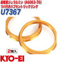 ツバ付ハブセントリックリング ハブリング 外径φ73 内径φ67 軽合金製 2個入り KYO-EI U7367