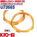 ツバ付ハブセントリックリング ハブリング 外径φ73 内径φ66.5 軽合金製 2個入り KYO-EI U73665