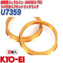 ツバ付ハブセントリックリング ハブリング 外径φ73 内径φ59 軽合金製 2個入り KYO-EI U7359