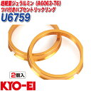 ツバ付ハブセントリックリング ハブリング 外径φ67 内径φ59 軽合金製 2個入り KYO-EI U6759